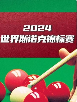 斯诺克英锦赛 斯佳辉4-6吴宜泽20241125